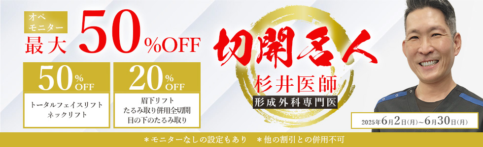 ＜杉井医師限定＞目元の切開手術モニター20%OFF｜CLASSY仙台美容外科・美容皮膚科